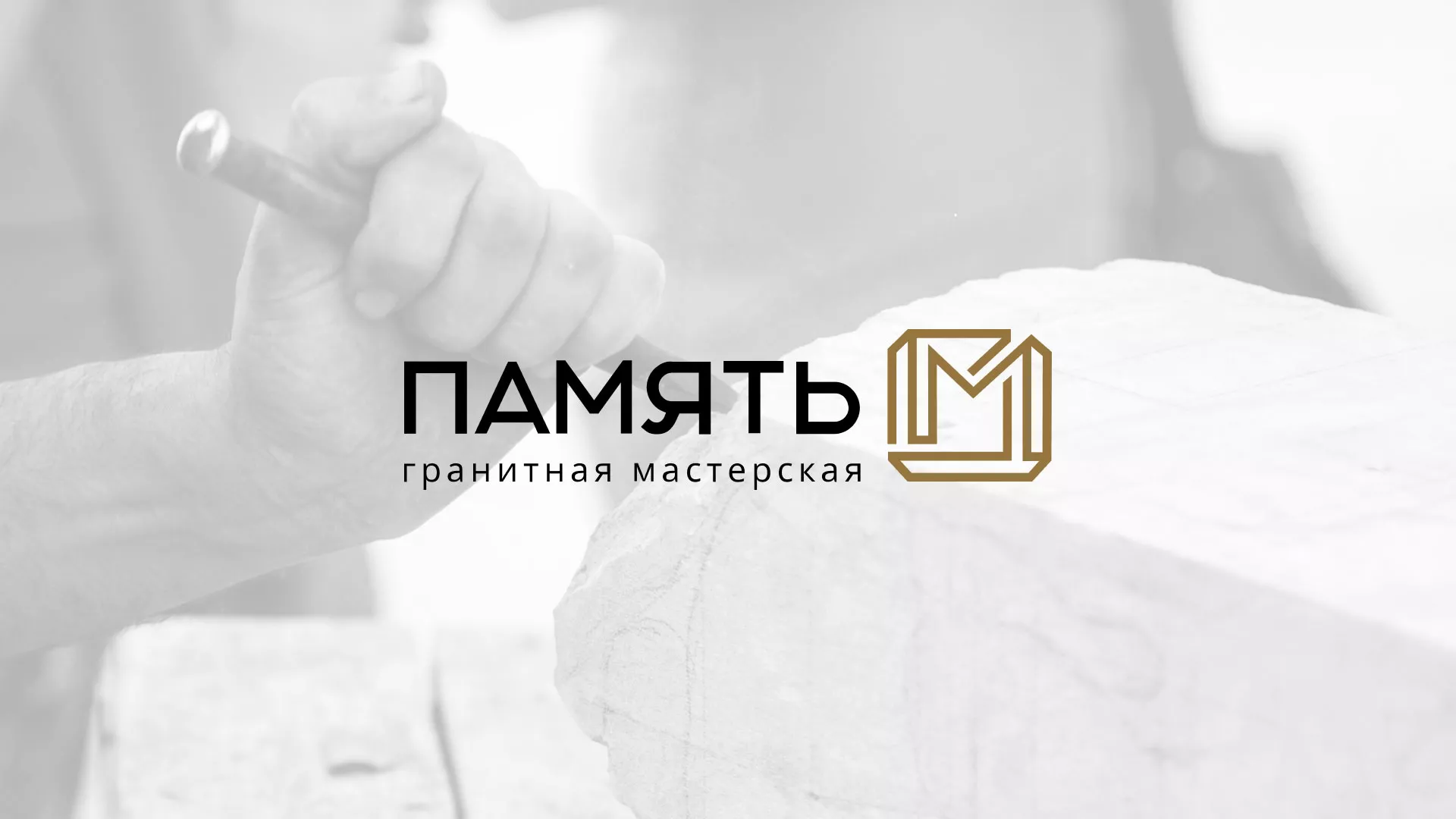 Разработка логотипа и сайта компании «Память-М» в Покрове